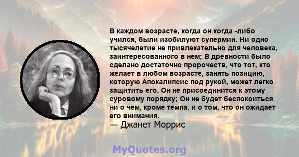 В каждом возрасте, когда он когда -либо учился, были изобилуют супермии. Ни одно тысячелетие не привлекательно для человека, заинтересованного в нем; В древности было сделано достаточно пророчеств, что тот, кто желает в 