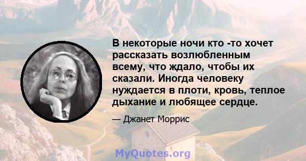 В некоторые ночи кто -то хочет рассказать возлюбленным всему, что ждало, чтобы их сказали. Иногда человеку нуждается в плоти, кровь, теплое дыхание и любящее сердце.