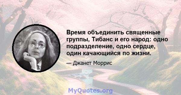 Время объединить священные группы, Тибанс и его народ: одно подразделение, одно сердце, один качающийся по жизни.