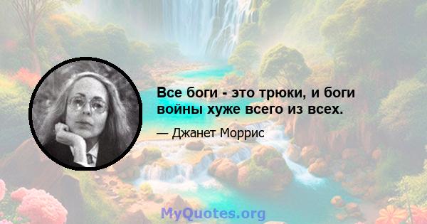 Все боги - это трюки, и боги войны хуже всего из всех.