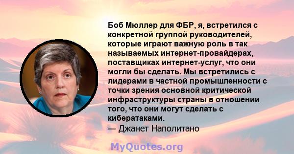 Боб Мюллер для ФБР, я, встретился с конкретной группой руководителей, которые играют важную роль в так называемых интернет-провайдерах, поставщиках интернет-услуг, что они могли бы сделать. Мы встретились с лидерами в