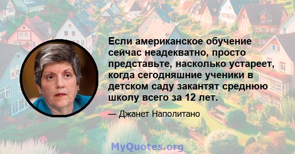 Если американское обучение сейчас неадекватно, просто представьте, насколько устареет, когда сегодняшние ученики в детском саду закантят среднюю школу всего за 12 лет.