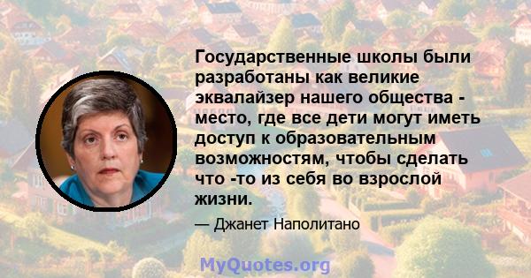 Государственные школы были разработаны как великие эквалайзер нашего общества - место, где все дети могут иметь доступ к образовательным возможностям, чтобы сделать что -то из себя во взрослой жизни.