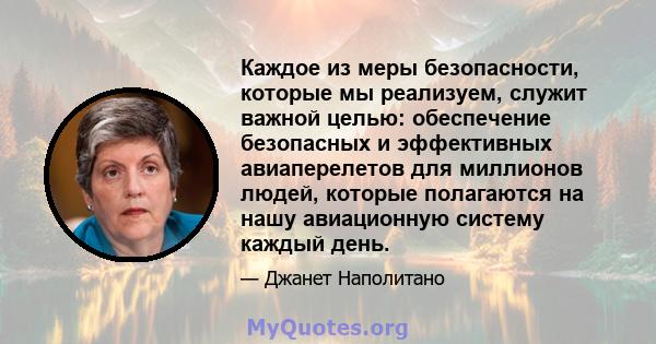 Каждое из меры безопасности, которые мы реализуем, служит важной целью: обеспечение безопасных и эффективных авиаперелетов для миллионов людей, которые полагаются на нашу авиационную систему каждый день.