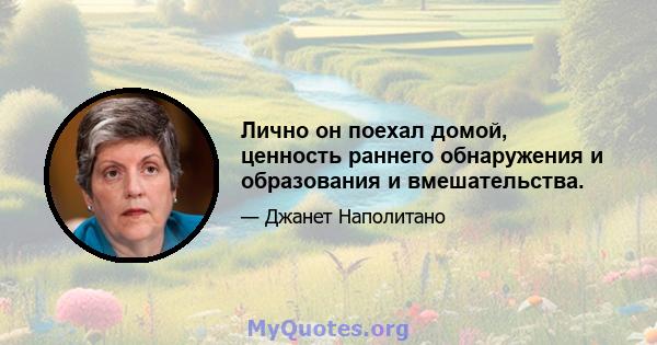 Лично он поехал домой, ценность раннего обнаружения и образования и вмешательства.