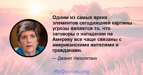 Одним из самых ярких элементов сегодняшней картины угрозы является то, что заговоры о нападении на Америку все чаще связаны с американскими жителями и гражданами.