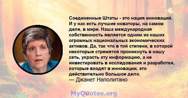 Соединенные Штаты - это нация инноваций. И у нас есть лучшие новаторы, на самом деле, в мире. Наша международная собственность является одним из наших огромных национальных экономических активов. Да, так что в той