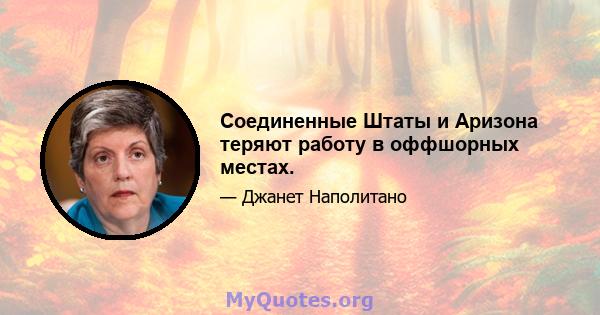 Соединенные Штаты и Аризона теряют работу в оффшорных местах.