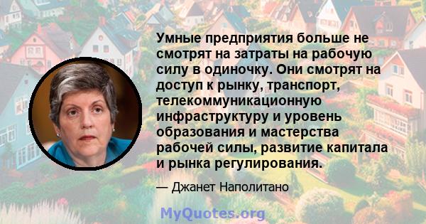 Умные предприятия больше не смотрят на затраты на рабочую силу в одиночку. Они смотрят на доступ к рынку, транспорт, телекоммуникационную инфраструктуру и уровень образования и мастерства рабочей силы, развитие капитала 