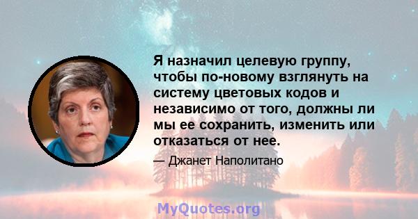 Я назначил целевую группу, чтобы по-новому взглянуть на систему цветовых кодов и независимо от того, должны ли мы ее сохранить, изменить или отказаться от нее.