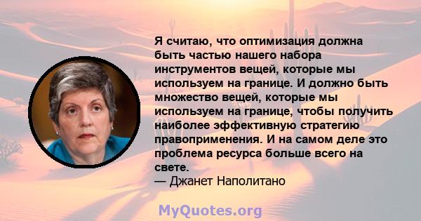 Я считаю, что оптимизация должна быть частью нашего набора инструментов вещей, которые мы используем на границе. И должно быть множество вещей, которые мы используем на границе, чтобы получить наиболее эффективную