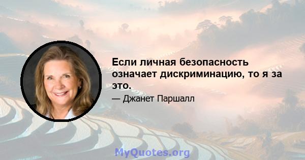 Если личная безопасность означает дискриминацию, то я за это.