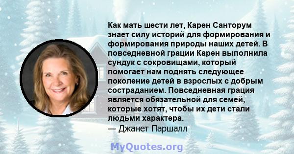 Как мать шести лет, Карен Санторум знает силу историй для формирования и формирования природы наших детей. В повседневной грации Карен выполнила сундук с сокровищами, который помогает нам поднять следующее поколение