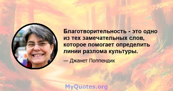 Благотворительность - это одно из тех замечательных слов, которое помогает определить линии разлома культуры.