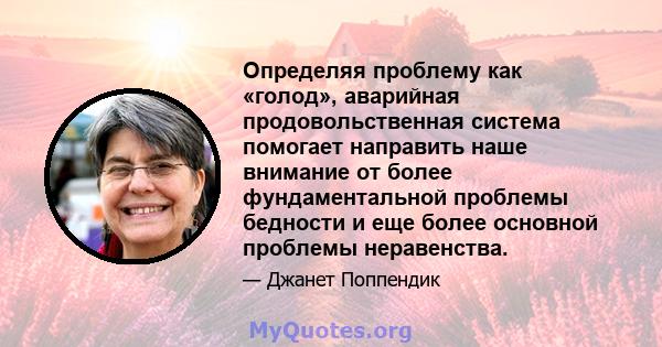 Определяя проблему как «голод», аварийная продовольственная система помогает направить наше внимание от более фундаментальной проблемы бедности и еще более основной проблемы неравенства.