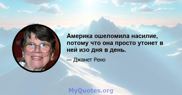 Америка ошеломила насилие, потому что она просто утонет в ней изо дня в день.