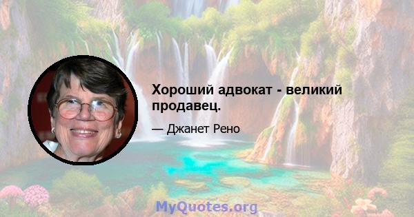 Хороший адвокат - великий продавец.