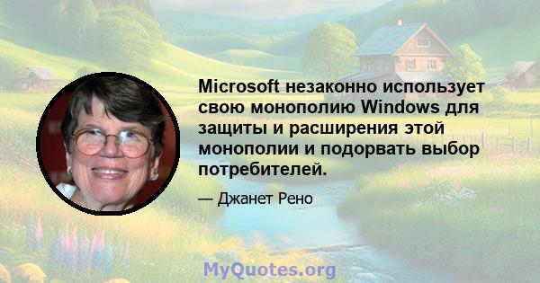 Microsoft незаконно использует свою монополию Windows для защиты и расширения этой монополии и подорвать выбор потребителей.