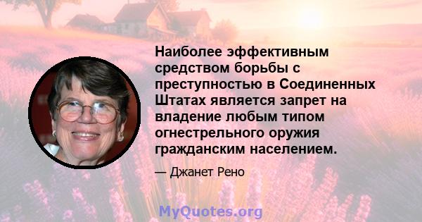 Наиболее эффективным средством борьбы с преступностью в Соединенных Штатах является запрет на владение любым типом огнестрельного оружия гражданским населением.