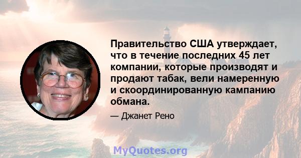 Правительство США утверждает, что в течение последних 45 лет компании, которые производят и продают табак, вели намеренную и скоординированную кампанию обмана.