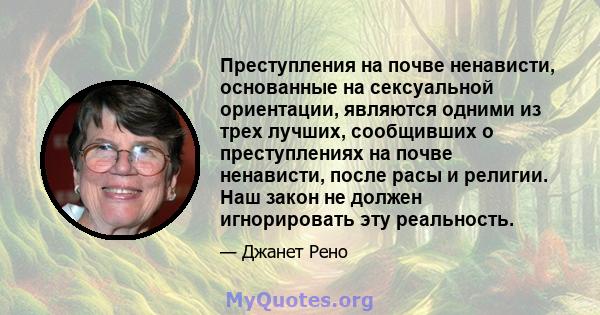 Преступления на почве ненависти, основанные на сексуальной ориентации, являются одними из трех лучших, сообщивших о преступлениях на почве ненависти, после расы и религии. Наш закон не должен игнорировать эту реальность.