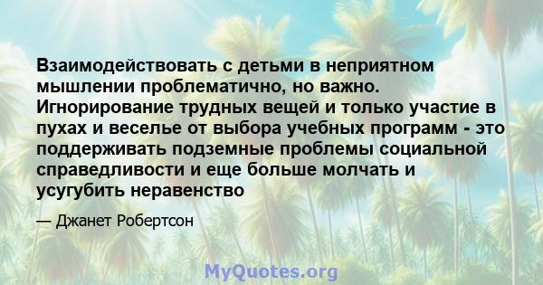 Взаимодействовать с детьми в неприятном мышлении проблематично, но важно. Игнорирование трудных вещей и только участие в пухах и веселье от выбора учебных программ - это поддерживать подземные проблемы социальной