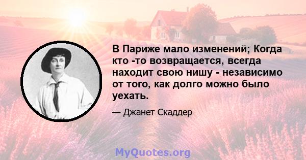 В Париже мало изменений; Когда кто -то возвращается, всегда находит свою нишу - независимо от того, как долго можно было уехать.