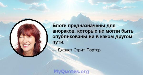 Блоги предназначены для анораков, которые не могли быть опубликованы ни в каком другом пути.