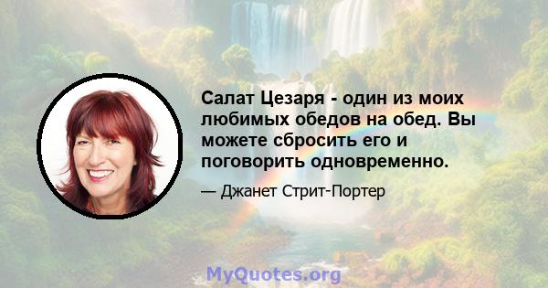 Салат Цезаря - один из моих любимых обедов на обед. Вы можете сбросить его и поговорить одновременно.