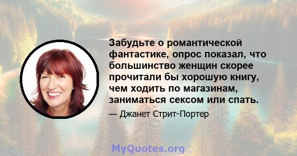 Забудьте о романтической фантастике, опрос показал, что большинство женщин скорее прочитали бы хорошую книгу, чем ходить по магазинам, заниматься сексом или спать.