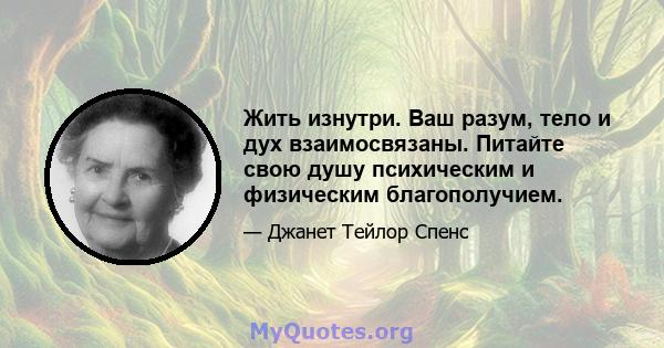 Жить изнутри. Ваш разум, тело и дух взаимосвязаны. Питайте свою душу психическим и физическим благополучием.