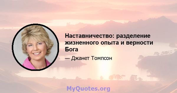 Наставничество: разделение жизненного опыта и верности Бога