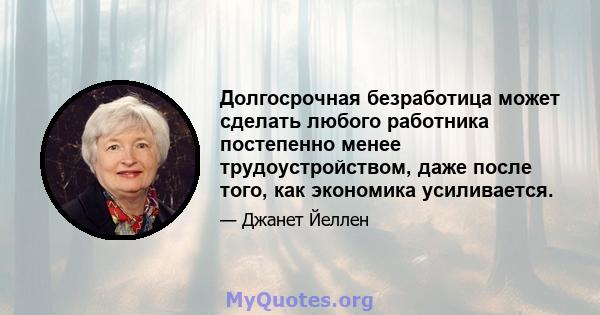 Долгосрочная безработица может сделать любого работника постепенно менее трудоустройством, даже после того, как экономика усиливается.