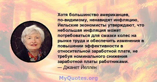 Хотя большинство американцев, по-видимому, ненавидят инфляцию, Йельские экономисты утверждают, что небольшая инфляция может потребоваться для смазки колес на рынке труда и обеспечить изменения в повышении эффективности