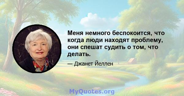 Меня немного беспокоится, что когда люди находят проблему, они спешат судить о том, что делать.