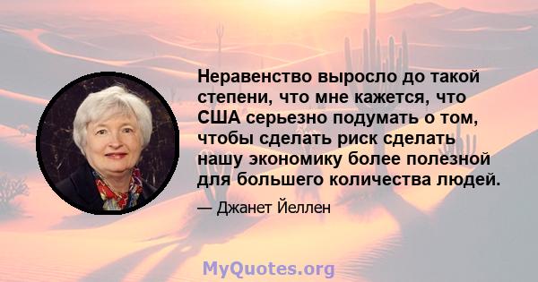 Неравенство выросло до такой степени, что мне кажется, что США серьезно подумать о том, чтобы сделать риск сделать нашу экономику более полезной для большего количества людей.