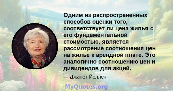 Одним из распространенных способов оценки того, соответствует ли цена жилья с его фундаментальной стоимостью, является рассмотрение соотношения цен на жилье к арендной плате. Это аналогично соотношению цен и дивидендов