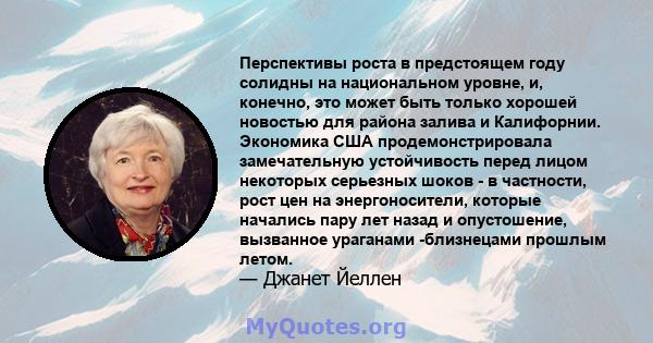 Перспективы роста в предстоящем году солидны на национальном уровне, и, конечно, это может быть только хорошей новостью для района залива и Калифорнии. Экономика США продемонстрировала замечательную устойчивость перед