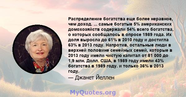 Распределение богатства еще более неравное, чем доход. ... самые богатые 5% американских домохозяйств содержали 54% всего богатства, о которых сообщалось в опросе 1989 года. Их доля выросла до 61% в 2010 году и достигла 