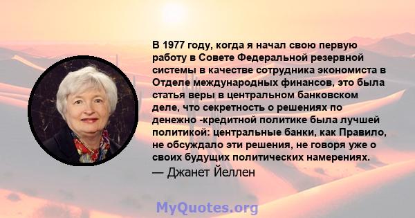 В 1977 году, когда я начал свою первую работу в Совете Федеральной резервной системы в качестве сотрудника экономиста в Отделе международных финансов, это была статья веры в центральном банковском деле, что секретность