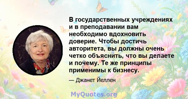 В государственных учреждениях и в преподавании вам необходимо вдохновить доверие. Чтобы достичь авторитета, вы должны очень четко объяснить, что вы делаете и почему. Те же принципы применимы к бизнесу.