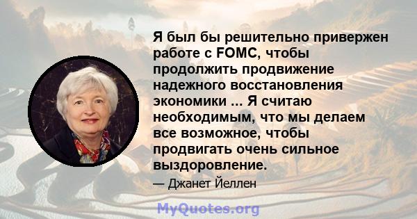 Я был бы решительно привержен работе с FOMC, чтобы продолжить продвижение надежного восстановления экономики ... Я считаю необходимым, что мы делаем все возможное, чтобы продвигать очень сильное выздоровление.