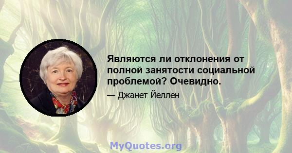 Являются ли отклонения от полной занятости социальной проблемой? Очевидно.