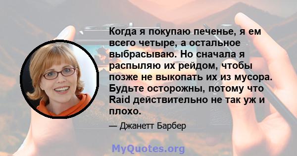 Когда я покупаю печенье, я ем всего четыре, а остальное выбрасываю. Но сначала я распыляю их рейдом, чтобы позже не выкопать их из мусора. Будьте осторожны, потому что Raid действительно не так уж и плохо.