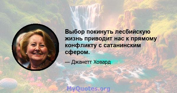 Выбор покинуть лесбийскую жизнь приводит нас к прямому конфликту с сатанинским сфером.