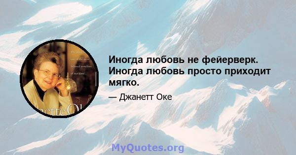 Иногда любовь не фейерверк. Иногда любовь просто приходит мягко.