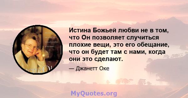 Истина Божьей любви не в том, что Он позволяет случиться плохие вещи, это его обещание, что он будет там с нами, когда они это сделают.