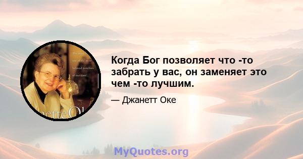 Когда Бог позволяет что -то забрать у вас, он заменяет это чем -то лучшим.