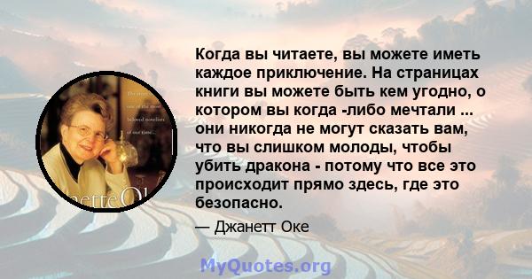 Когда вы читаете, вы можете иметь каждое приключение. На страницах книги вы можете быть кем угодно, о котором вы когда -либо мечтали ... они никогда не могут сказать вам, что вы слишком молоды, чтобы убить дракона -