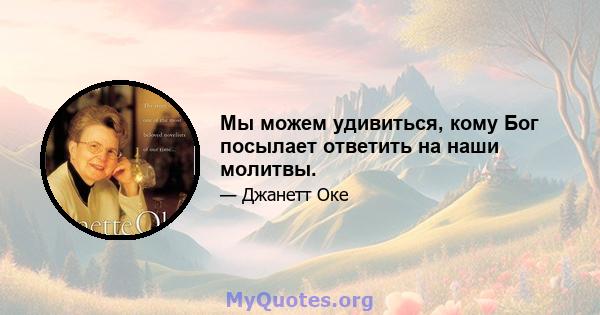 Мы можем удивиться, кому Бог посылает ответить на наши молитвы.